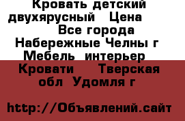 Кровать детский двухярусный › Цена ­ 5 000 - Все города, Набережные Челны г. Мебель, интерьер » Кровати   . Тверская обл.,Удомля г.